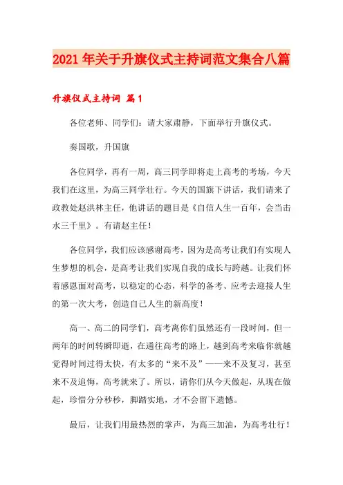 2021年关于升旗仪式主持词范文集合八篇