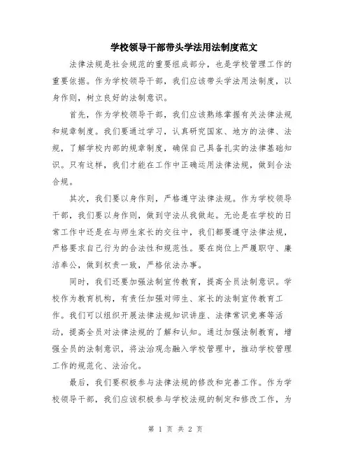 学校领导干部带头学法用法制度范文
