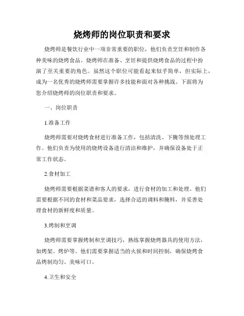 烧烤师的岗位职责和要求