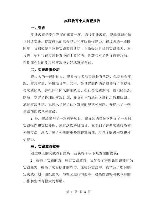 实践教育个人自查报告