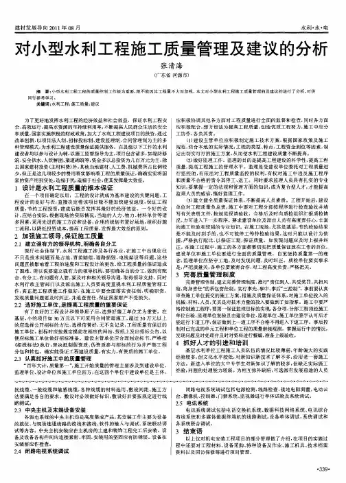 对小型水利工程施工质量管理及建议的分析