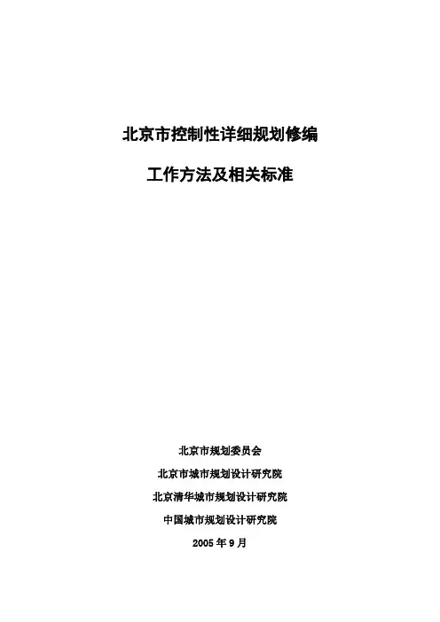控制性详细规划修编工作方法及相关标准(试行)