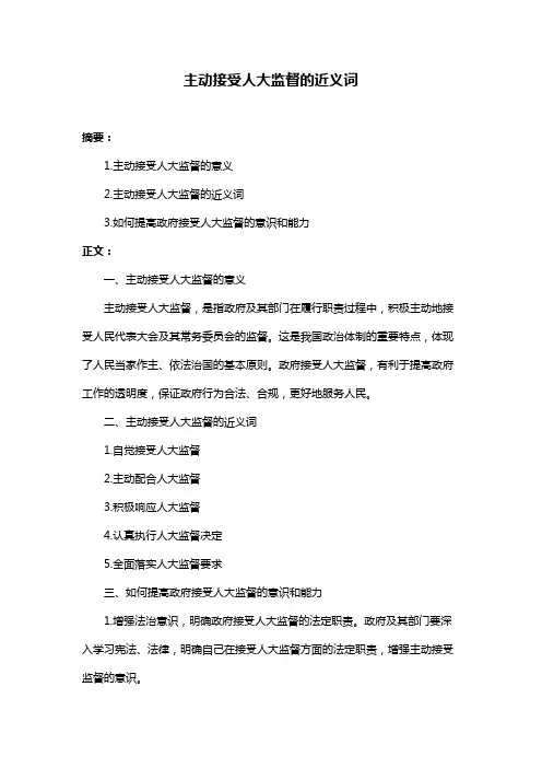 主动接受人大监督的近义词