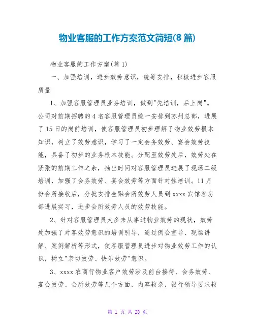 物业客服的工作计划范文简短(8篇)