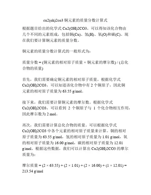 cu2(oh)2co3铜元素的质量分数计算式