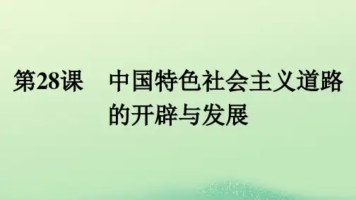 高中历史第10单元改革开放与社会主义现代化建设新时期第28课中国特色社会主义道路的开辟与发展课件部编
