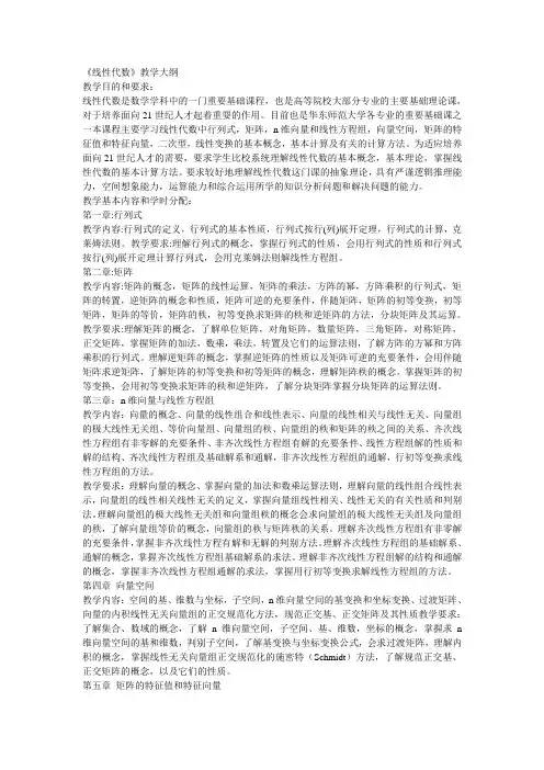 《线性代数》教学大纲
