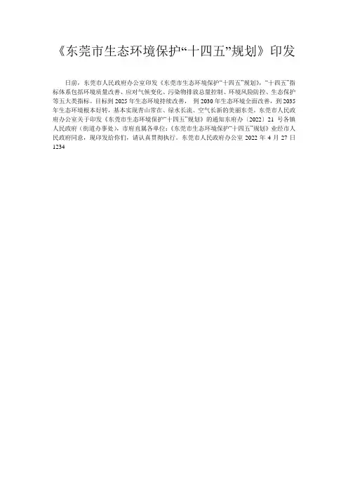《东莞市生态环境保护“十四五”规划》印发