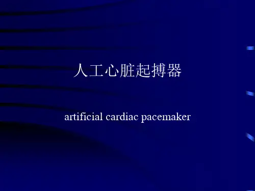 心脏起搏器知识PPT课件