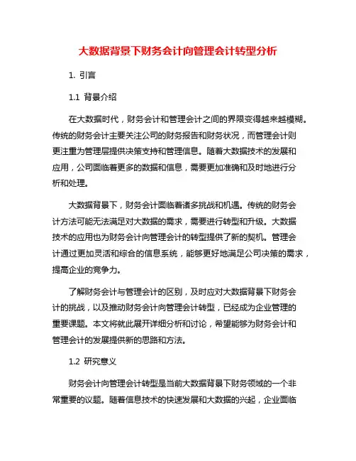 大数据背景下财务会计向管理会计转型分析