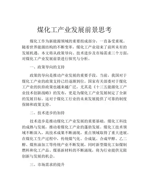煤化工产业发展前景思考