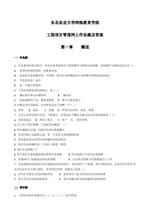 工程项目管理网上作业题及答案