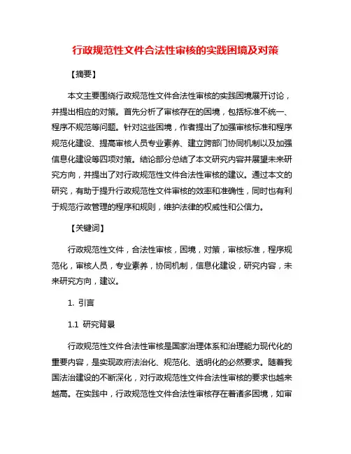 行政规范性文件合法性审核的实践困境及对策