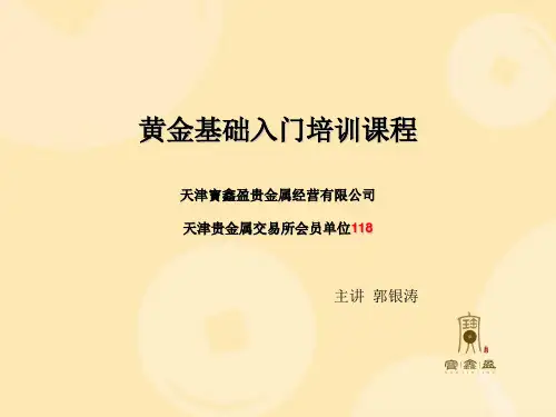 黄金基础培训