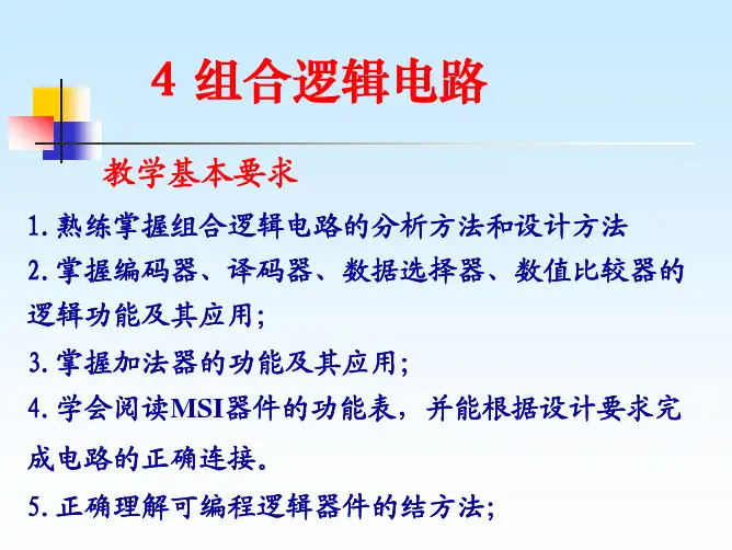 数字电路：4 组合逻辑电路
