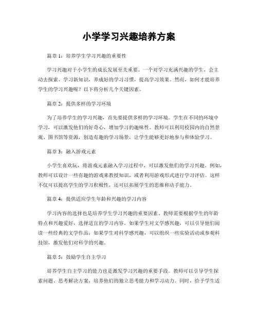 小学学习兴趣培养方案