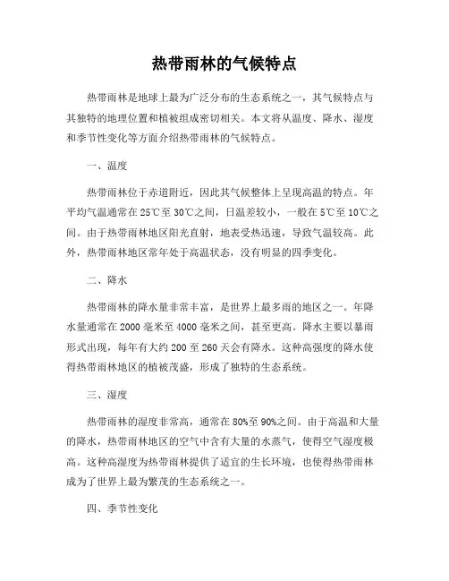 热带雨林的气候特点