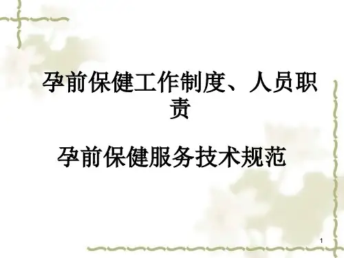 孕前保健工作制度职责ppt课件