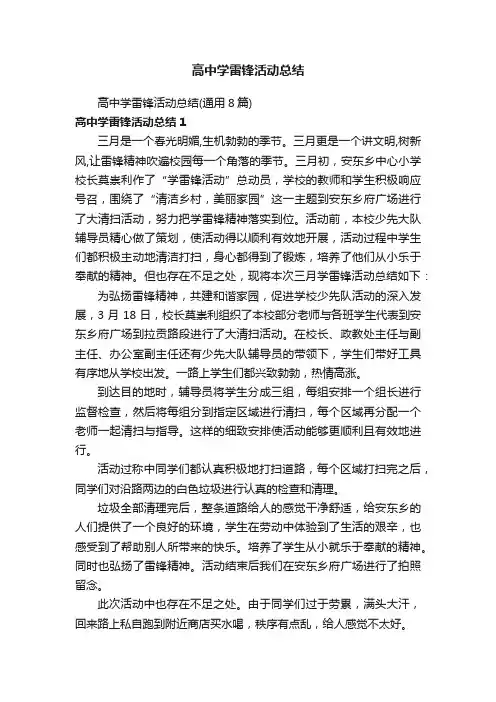高中学雷锋活动总结（通用8篇）