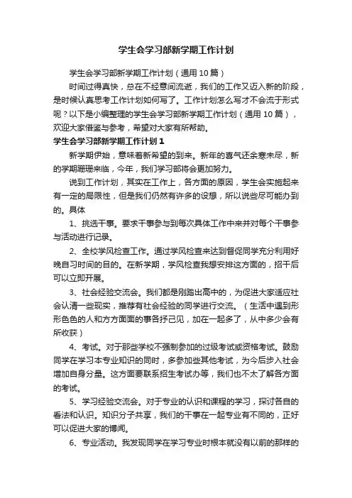 学生会学习部新学期工作计划（通用10篇）