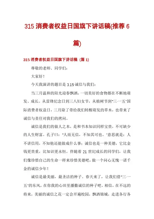 315消费者权益日国旗下讲话稿(推荐6篇)