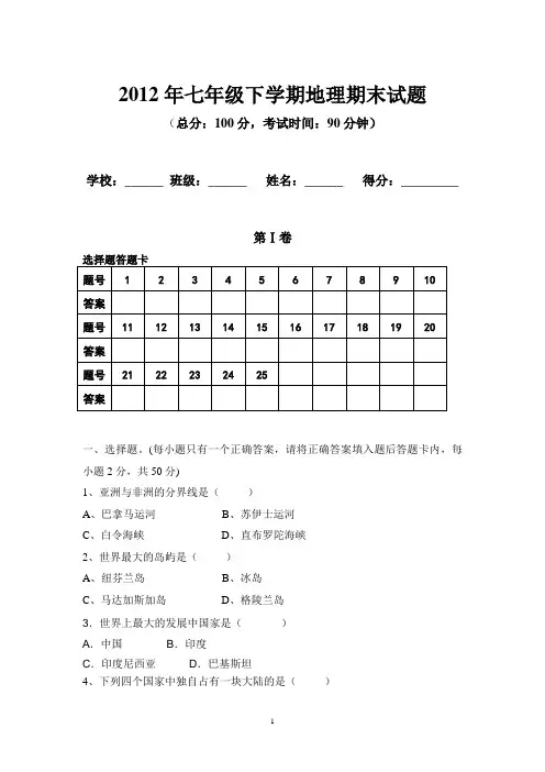 2012年七年级下学期地理期末试题及答案