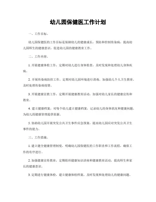 幼儿园保健医工作计划