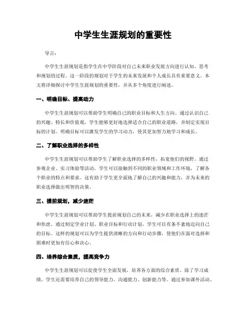 中学生生涯规划的重要性