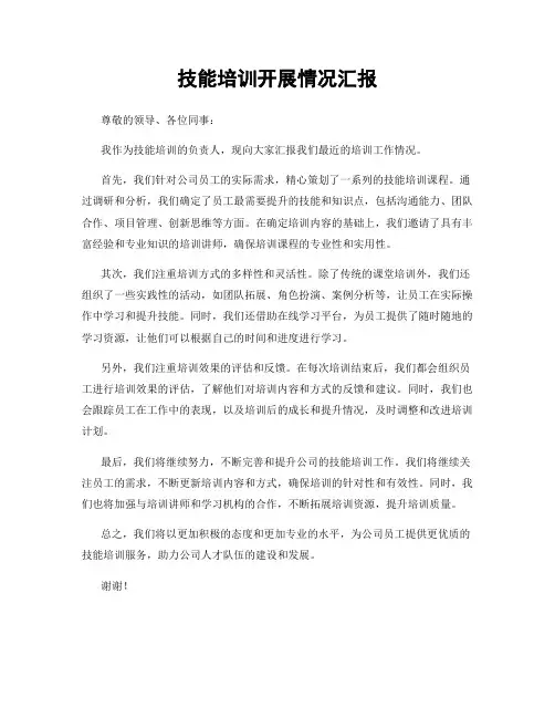 技能培训开展情况汇报
