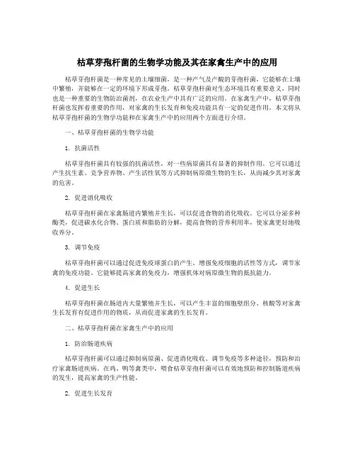 枯草芽孢杆菌的生物学功能及其在家禽生产中的应用