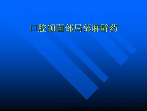 口腔颌面部局部麻醉药PPT课件