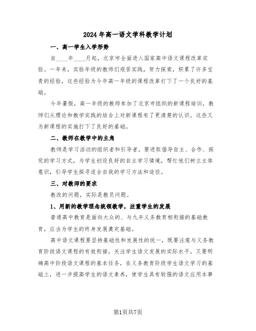 2024年高一语文学科教学计划(3篇)