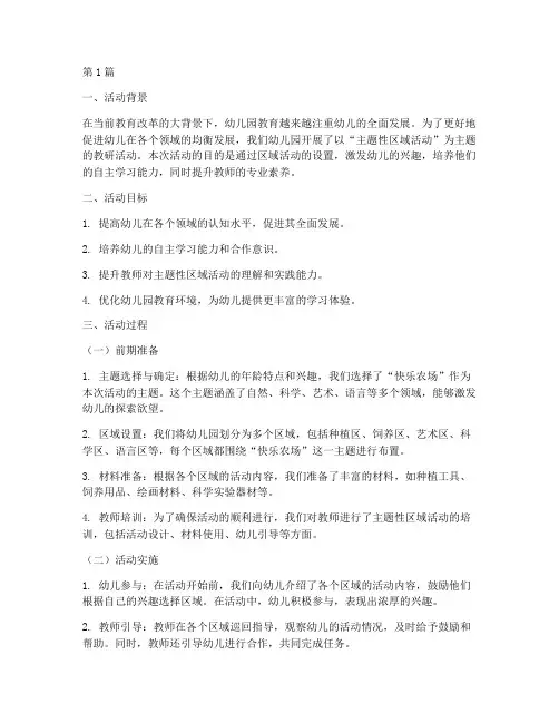 教研主题性区域活动反思(2篇)