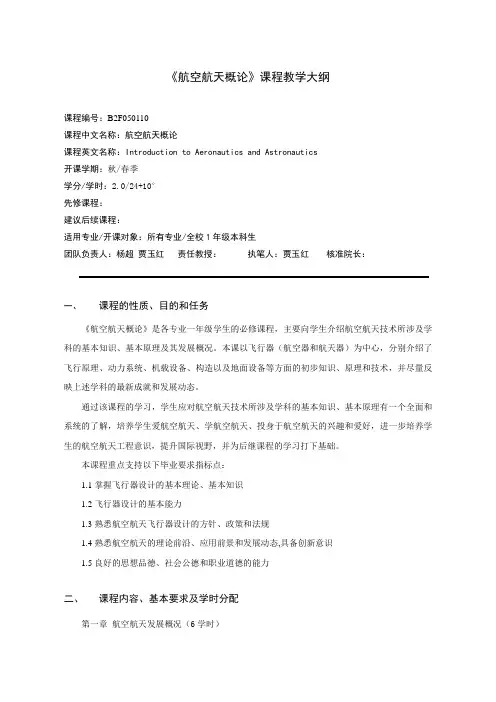 《航空航天概论》课程教学大纲