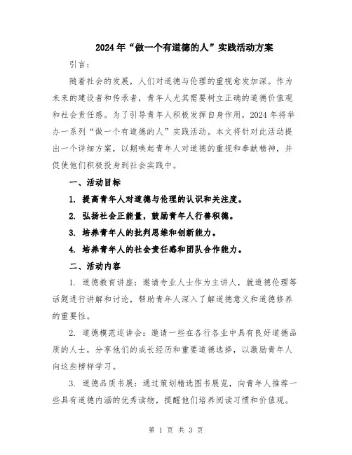 2024年“做一个有道德的人”实践活动方案
