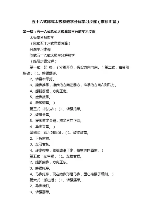 五十六式陈式太极拳教学分解学习步骤（推荐5篇）
