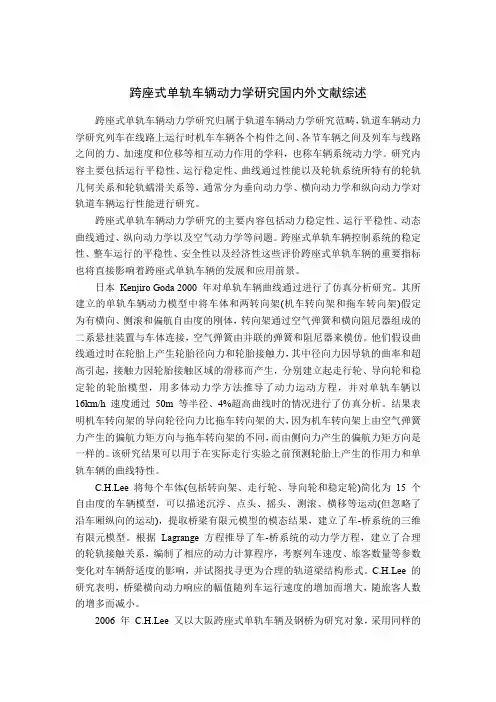 《跨座式单轨车辆动力学研究国内外文献综述3000字》