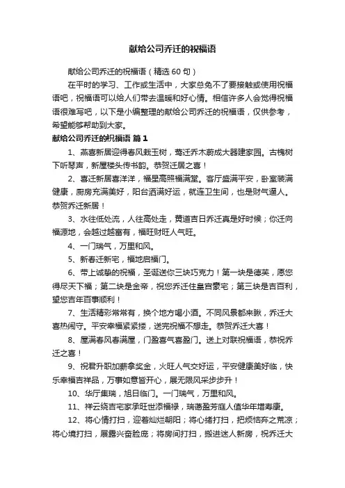 献给公司乔迁的祝福语（精选60句）