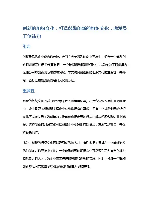 创新的组织文化：打造鼓励创新的组织文化,激发员工创造力。