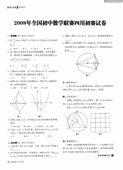 2008年全国初中数学联赛四川初赛试卷