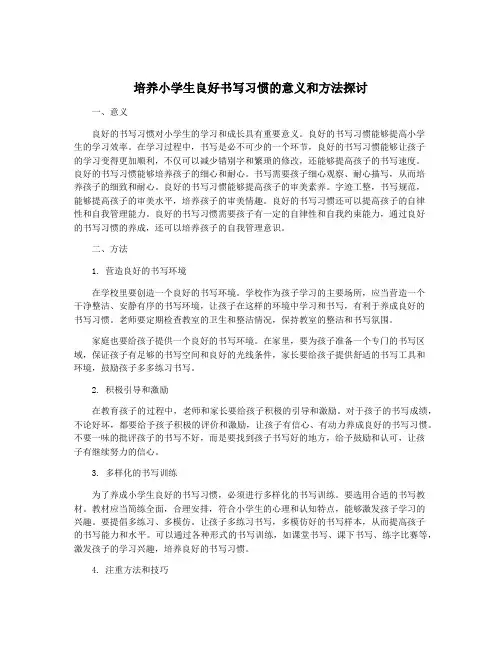 培养小学生良好书写习惯的意义和方法探讨