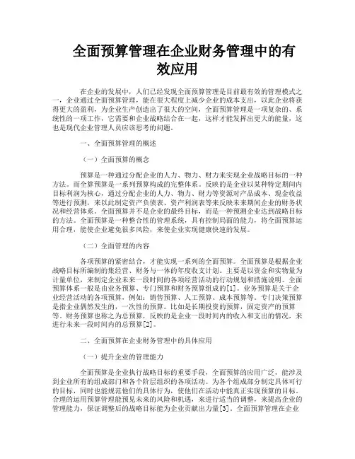 全面预算管理在企业财务管理中的有效应用