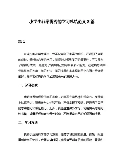 小学生非常优秀的学习总结范文8篇