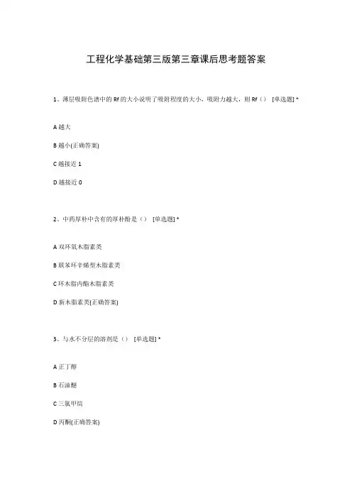 工程化学基础第三版第三章课后思考题答案
