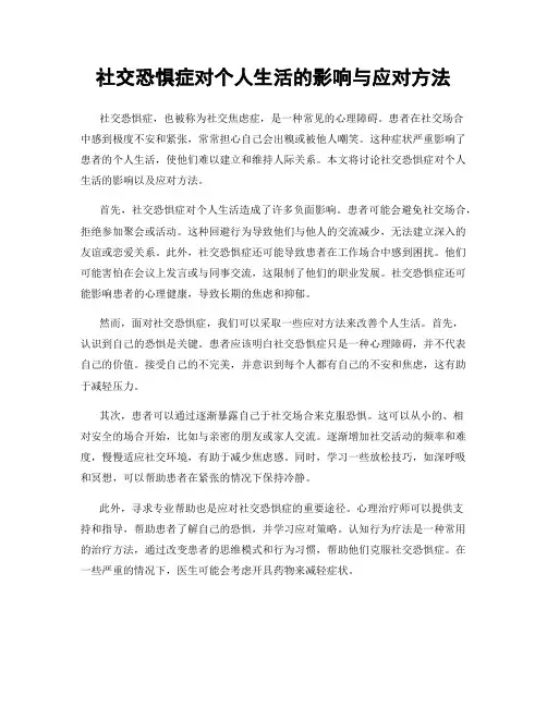 社交恐惧症对个人生活的影响与应对方法