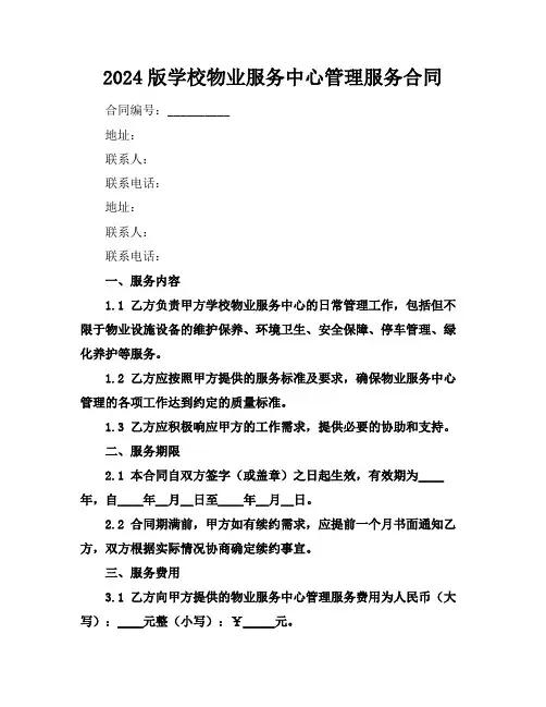 2024版学校物业服务中心管理服务合同