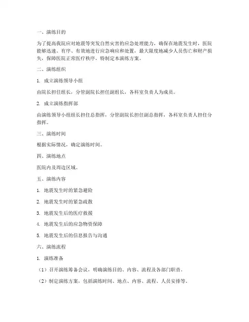 地震医院应急预案演练方案
