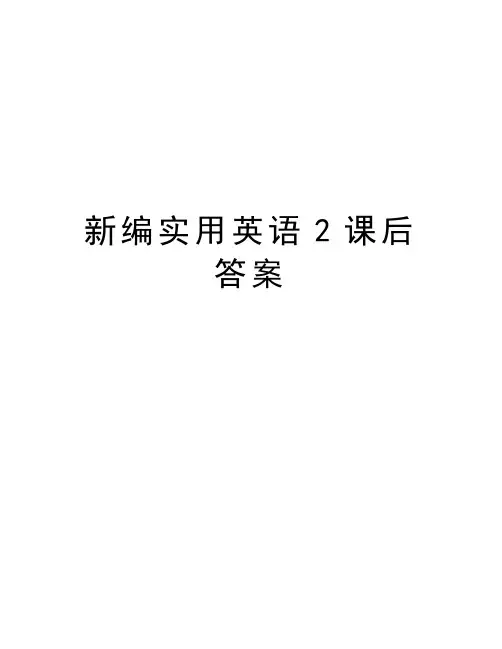 新编实用英语2课后答案资料