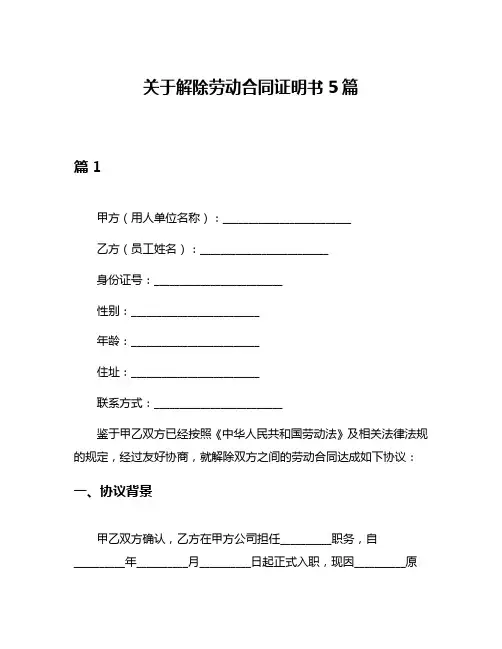 关于解除劳动合同证明书5篇