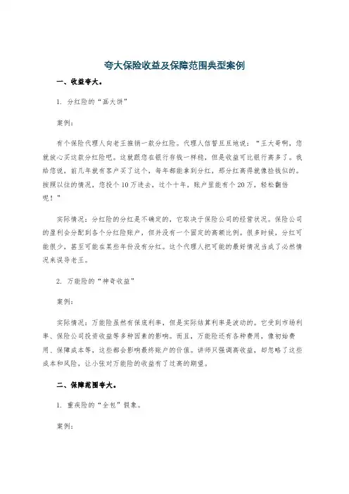 夸大保险收益及保障范围典型案例